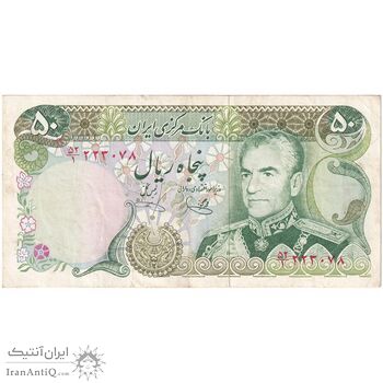 اسکناس 50 ریال (یگانه - خوش کیش) - تک - EF40 - محمد رضا شاه
