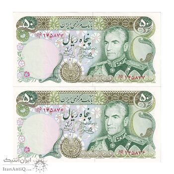 اسکناس 50 ریال (یگانه - خوش کیش) - جفت - UNC64 - محمد رضا شاه