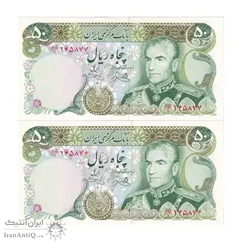 اسکناس 50 ریال (یگانه - خوش کیش) - جفت - UNC64 - محمد رضا شاه