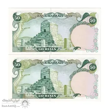 اسکناس 50 ریال (یگانه - خوش کیش) - جفت - UNC64 - محمد رضا شاه