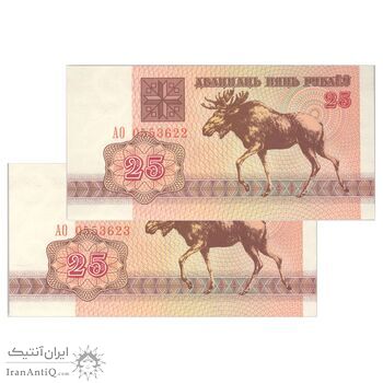 اسکناس 25 روبل 1992 جمهوری - جفت - UNC65 - بلاروس
