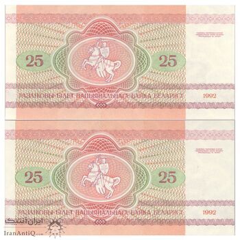 اسکناس 25 روبل 1992 جمهوری - جفت - UNC65 - بلاروس