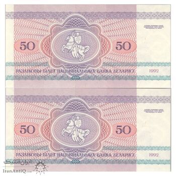 اسکناس 50 روبل 1992 جمهوری - جفت - UNC65 - بلاروس