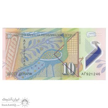 اسکناس  10 دینار 2018 جمهوری - تک - UNC65 - مقدونیه شمالی