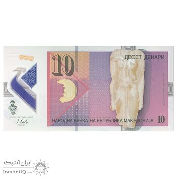 اسکناس  10 دینار 2018 جمهوری - تک - UNC65 - مقدونیه شمالی