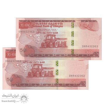 اسکناس 50 بیر 2012 (2020) جمهوری دموکراتیک فدرال - جفت - UNC63 - اتیوپی