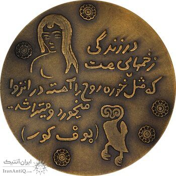 مدال یادبود صادق هدایت - با جعبه فابریک - AU - محمد رضا شاه