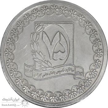 مدال نقره یادبود هفتاد و پنجمین سالگرد تاسیس بانک ملی - AU - جمهوری اسلامی