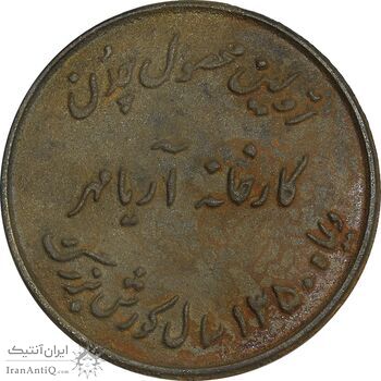 مدال یادبود اولین محصول چدن کارخانه آریامهر 1350 - بزرگ - EF - محمد رضا شاه