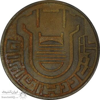 مدال یادبود اولین محصول چدن کارخانه آریامهر 1350 - بزرگ - EF - محمد رضا شاه