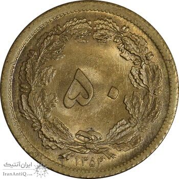 سکه 50 دینار 1354 برنز - MS65 - محمد رضا شاه