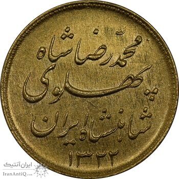سکه طلا یک پهلوی 1322 خطی - AU58 - محمد رضا شاه
