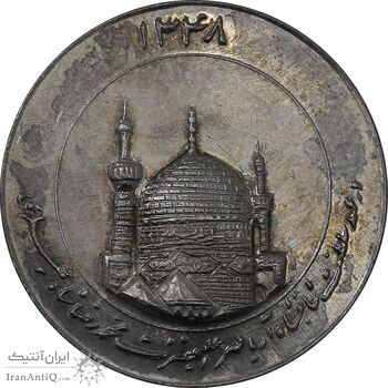 مدال یادبود میلاد امام رضا (ع) 1348 - گنبد - بزرگ - MS63 - محمد رضا شاه