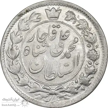 سکه 2 قران 1327 قران بدون نقطه - چرخش 100 درجه - MS61 - محمد علی شاه