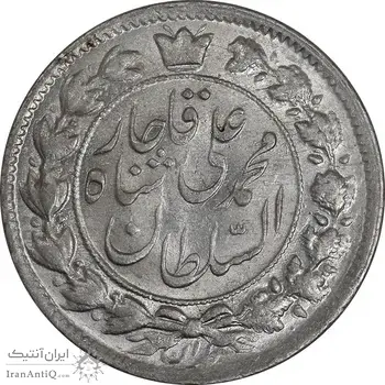 سکه 2 قران 1327 قران بدون نقطه - چرخش 100 درجه - MS61 - محمد علی شاه