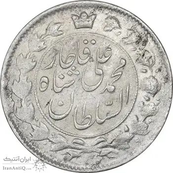 سکه 2 قران 1327 - قران با نقطه - MS61 - محمد علی شاه
