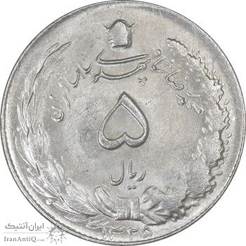 سکه 5 ریال 1325 - AU58 - محمد رضا شاه