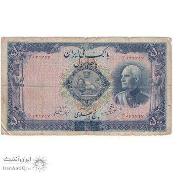 اسکناس 500 ریال شماره فارسی - مهر 1320 - VG - رضا شاه