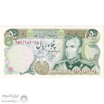 اسکناس 50 ریال (انصاری - مهران) - تک - AU55 - محمد رضا شاه