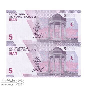 اسکناس 50000 ریال (خاندوزی - فرزین) - شماره دوقلو - جفت - UNC64 - جمهوری اسلامی