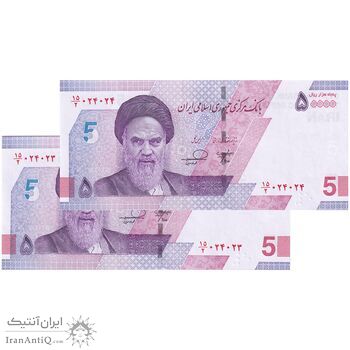 اسکناس 50000 ریال (خاندوزی - فرزین) - شماره دوقلو - جفت - UNC64 - جمهوری اسلامی