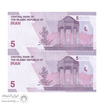 اسکناس 50000 ریال (خاندوزی - فرزین) - شماره دوقلو - جفت - UNC64 - جمهوری اسلامی