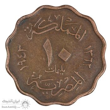 سکه 10 ملیم 1943 فاروق یکم - EF45 - مصر