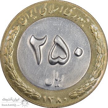 سکه 250 ریال 1380 - AU55 - جمهوری اسلامی