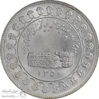 مدال نقره منشور کوروش بزرگ 1350 - MS63 - محمد رضا شاه