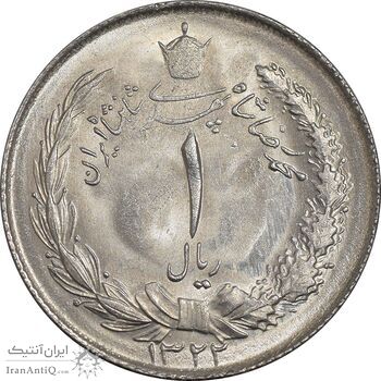 سکه 1 ریال 1322 نقره - MS63 - محمد رضا شاه