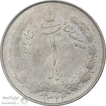 سکه 1 ریال 1322 نقره - MS62 - محمد رضا شاه