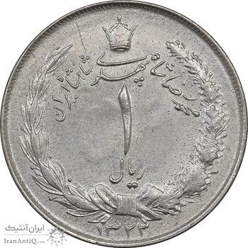 سکه 1 ریال 1322 نقره - MS61 - محمد رضا شاه