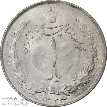 سکه 1 ریال 1323 نقره - MS63 - محمد رضا شاه