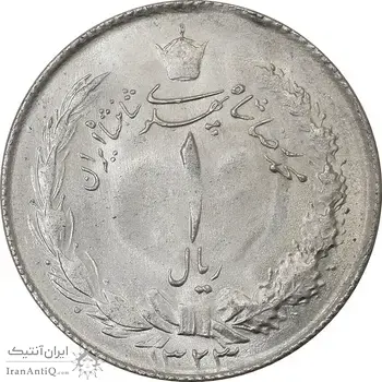 سکه 1 ریال 1323 نقره - MS63 - محمد رضا شاه