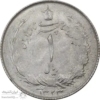 سکه 1 ریال 1323 نقره - MS62 - محمد رضا شاه