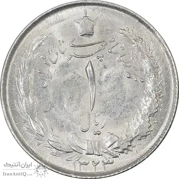 سکه 1 ریال 1323 نقره - AU58 - محمد رضا شاه