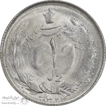 سکه 1 ریال 1324 نقره - MS63 - محمد رضا شاه
