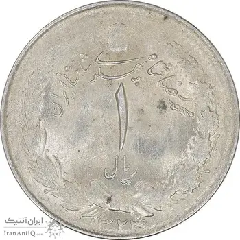 سکه 1 ریال 1324 نقره - MS61 - محمد رضا شاه