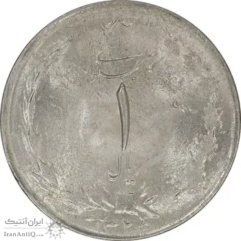 سکه 1 ریال 1325 - MS63 - محمد رضا شاه