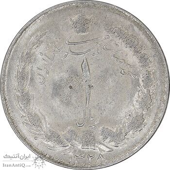 سکه 1 ریال 1328 نقره - AU58 - محمد رضا شاه