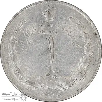 سکه 1 ریال 1328 نقره - AU55 - محمد رضا شاه
