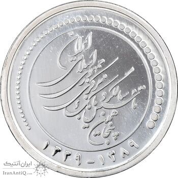 مدال یادبود پنجاهمین سال تاسیس بانک مرکزی - جعبه فابریک - UNC - جمهوری اسلامی