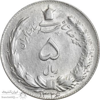 سکه 5 ریال 1326 - EF45 - محمد رضا شاه