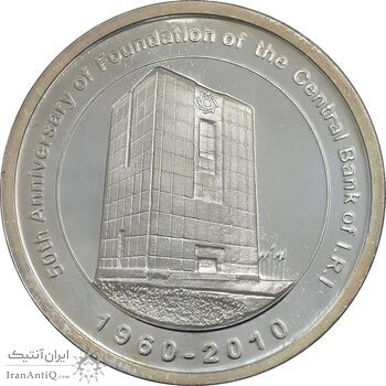 مدال یادبود پنجاهمین سال تاسیس بانک مرکزی - با جعبه فابریک - PF65 - جمهوری اسلامی