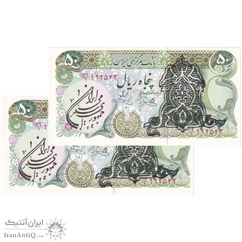 اسکناس 50 ریال سورشارژی (یگانه - خوش کیش) مهر جمهوری - جفت - UNC62 - جمهوری اسلامی