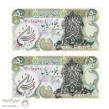اسکناس 50 ریال سورشارژی (یگانه - خوش کیش) مهر جمهوری - جفت - UNC62 - جمهوری اسلامی