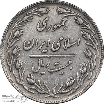 سکه 20 ریال - دو رو جمهوری - VF35 - جمهوری اسلامی