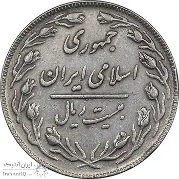 سکه 20 ریال - دو رو جمهوری - VF35 - جمهوری اسلامی