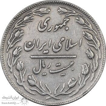 سکه 20 ریال - دو رو جمهوری - VF35 - جمهوری اسلامی