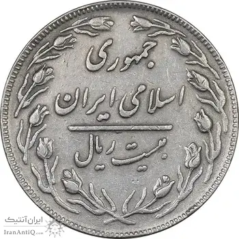 سکه 20 ریال - دو رو جمهوری - VF35 - جمهوری اسلامی